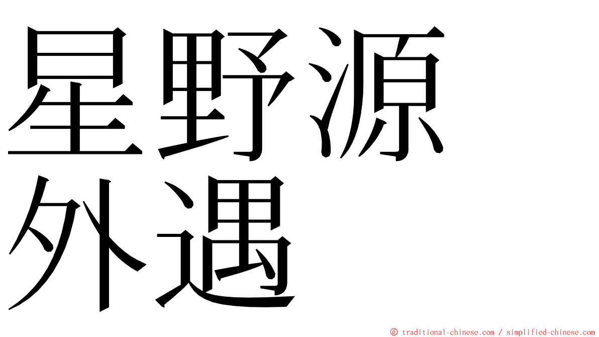 星野源　外遇 ming font